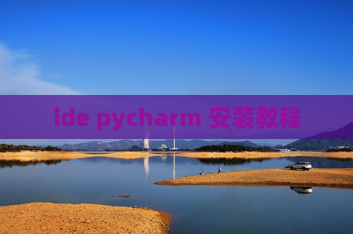 ide pycharm 安装教程 ide pycharm 安装教程