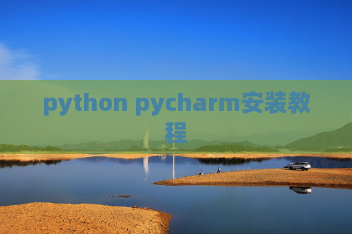 python pycharm安装教程 python pycharm安装教程