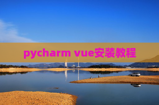 pycharm vue安装教程