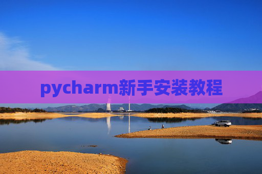 pycharm新手安装教程