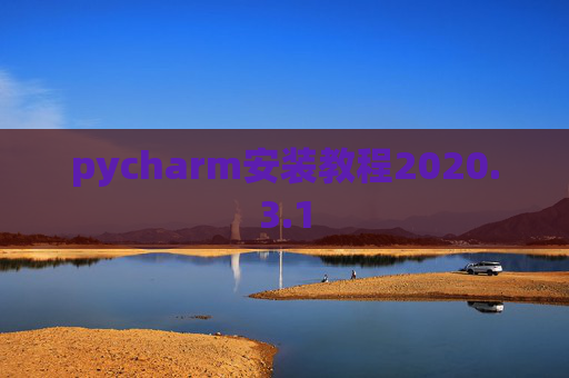 pycharm安装教程2020.3.1