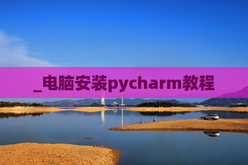 _电脑安装pycharm教程