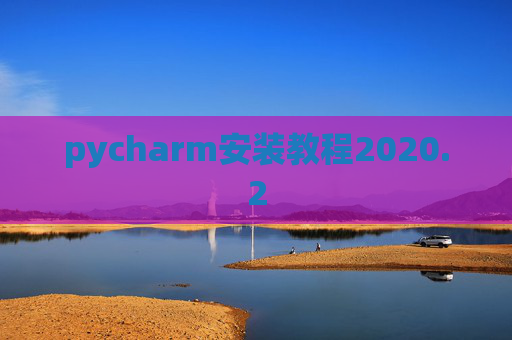 pycharm安装教程2020.2