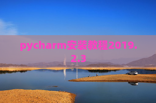 pycharm安装教程2019.2.3